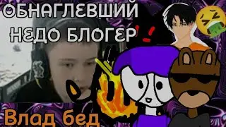 РАЗНОС ВЛАД БЕДА | [feat. Ivan228 FLAMEUSER, cat_seed_game,mr_mishka_play ]