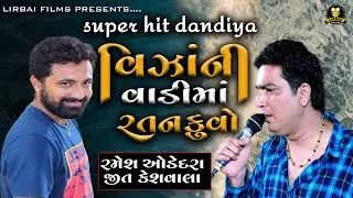 વિંઝાંની વાડીમાં રતન કૂવો || RAMESH ODEDARA || JEET KESHWALA || LIRBAI FILMS || SUPER HIT DANDIYA ||