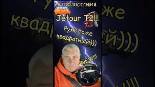 Jetour T2 - руль тоже квадратный) 