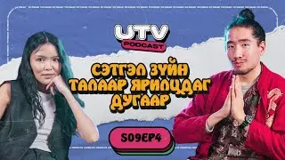 GEGEEMOR | UTV PODCAST SEASON 9 | EP 4
