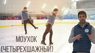 Моухок (четырехшажный)✅