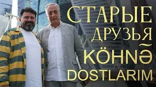 СТАРЫЕ ДРУЗЬЯ (KÖHNƏ DOSTLARIM) – ИЛЬХАМ ГАСИМОВ, ХИКМЕТ АСЛАНОВ – ПРЕМЬЕРА КЛИПА