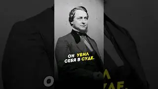Он уб*л себя в Суде. 