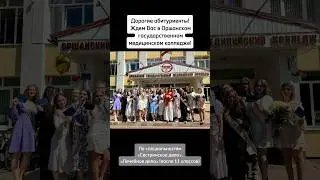 Оршанский государственный медицинский коллледж приграшает абитуриентов в наш студенческий коллектив!