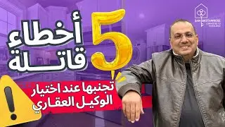 خمس اخطاء قاتلة تجنبها عند اختيار الوكيل العقاري  | Five Mistakes To Avoid When Hiring A Realtor