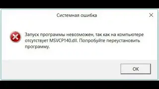 как решить ошибку msvcp140.dll