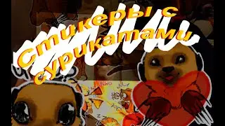 Рисую стикеры и наклейки с сурикатами