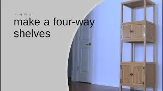 make a four-way shelves 사방탁자