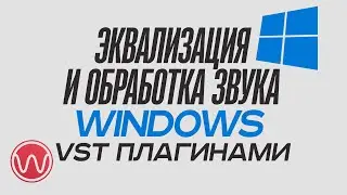 Эквализация и обработка звука windows VST плагинами