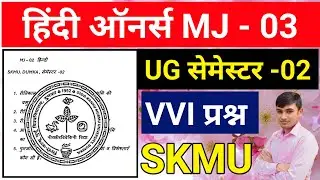 #skmu dumka Hindi semester 2 MJ 02 ka important question 2024 || #Hindi semester 2 major 2