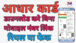 Bina Mobile No Ke Aadhar card kaise download kare | Aadhar Download without mobile no link-2022