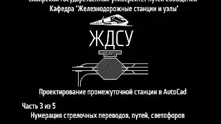 Проектирование промежуточной станции в AutoCad (Часть  3 из 5)