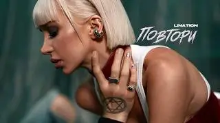 Lina Tion — Повтори (Official Music Video 2026)