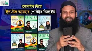 ঈদুল আযহার পোস্টার ডিজাইন মোবাইল দিয়ে। Eid Poster Design 2024। Eid ul Adha Poster Design। ঈদ-উল আযহা