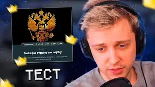 СТИНТ УГАДЫВАЕТ СТРАНУ ПО ГЕРБУ