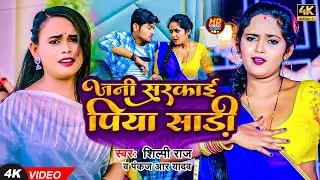 #Video l जनी सरकाई पिया साड़ी l #Shilpi Raj & #Pankaj  R Yadav l New Superhit Bhojpuri Song 2023