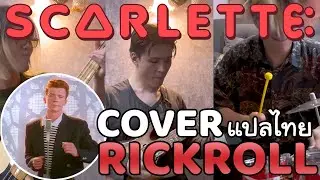 Rick Astley - Never Gonna Give You Up (Rickroll) ┃Scarlette cover