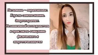 Я — энерготерапевт, целитель души и тела.