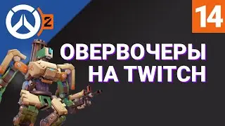 ОВЕРВОЧЕРЫ НА TWITCH №14 / Лучшие моменты RU-стримеров Overwatch 2 на Твиче / RuStreamOW