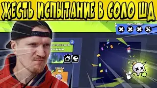 САМОЕ ЖЕСТКОЕ ИСПЫТАНИЕ СОЛО ШД в БРАВЛ СТАРС 😱