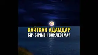 ҚАЙТҚАН АДАМДАР БІР-БІРІМЕН СӨЙЛЕСЕДІМЕ?                    #құран #уағыз #дін #исламдіні #дұға