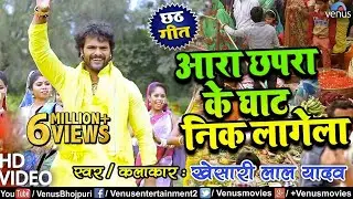Khesari Lal Yadav छठ गीत #VIDEO SONG | Ara Chapra Ke Ghat Nik Lagela | Ishtar Bhojpuri