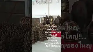 งานใหญ่รางวัลใหญ่!!...งานใหญ่ของใหญ่ 29 ก.ย.67 ประกวดพระสายวิทย์ฯ @บ.ไปรษณีย์ไทย  T.09-25676443