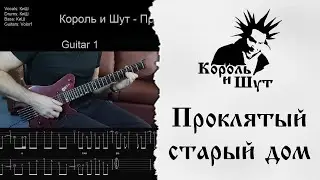 🎸Король и Шут - Проклятый старый дом - Разбор | Табулатура | Гитарный кавер 