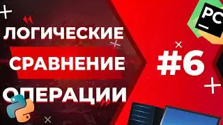 ЛОГИЧЕСКИЕ ОПЕРАЦИИ И ОПЕРАТОРЫ СРАВНЕНИЯ | Python для ЕГЭ #6