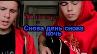 Снова день снова ночь - кавер на гитаре