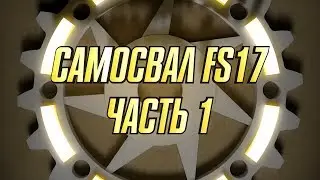 Самосвал FS17. Часть 1