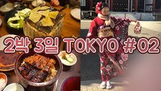 2박3일 겨울도쿄여행#02 | 기모노 체험, 일본인친구 급만남, 면세점 필수 과자 🥨