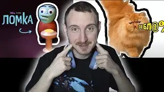 ЛОМКА И КОТ ГОВОРИТ ЭХ БЛ@%#  — ОТКУДА МЕМ? | Реакция на небуди