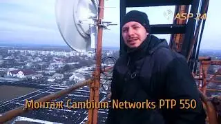 Монтаж Cambium Networks PTP 550 на вышке