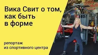 Вика Свит о том, как быть в форме