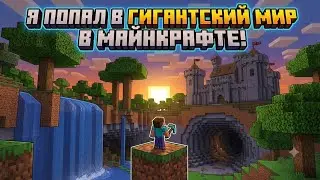 Я попал в гигантский мир в Майнкрафте