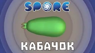 Я (почти) прошёл Spore за Хищный КАБАЧОК!