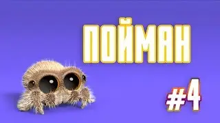 Мультик | Паучок Лукас - Пойман #4 (Серия на Русском) 0+