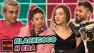 10 години РАЗЛИКА НЕ пречат - Ева и BlackGogo На Среща