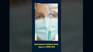 Вакцинируйся
