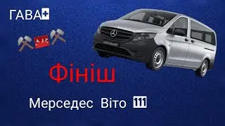 Фініш по віто