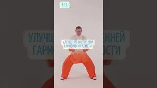 121 польза Оздоровительного Цигун 