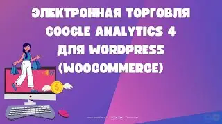 Электронная торговля Google Analytics 4 для WordPress (Woocommerce)