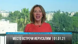 Место встречи - Иерусалим  | 01.01.20