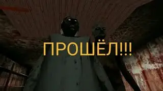 ПОЛНОЕ ПРОХОЖДЕНИЯ БАБКИ 1 С ДЕДОМ ЧЕРЕЗ МАШИНУ НА ИМПОСИБЛ!! |Granny Buttery's Mode|Impossible Mode