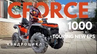 ПОЛНЫЙ ОБЗОР Новинки 2024 года CFMOTO CFORCE 1000 TOURING EPS NEW