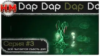 ВСЁ ПЫТАЕТСЯ СЪЕСТЬ ДЭП | Прохождение Dap - №3