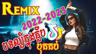 យប់នេះមិនចង់អោយអូនគេងទេ Remix 2022-2023 បទកំពុងល្បីក្នុង TIK TOK 2022 @UkSambo #tiktok #បទកំពុងល្បី