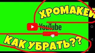 КАК УБРАТЬ ХРОМАКЕЙ?|СКАЧАТЬ POWERDIRECTOR ВЗЛОМ!!