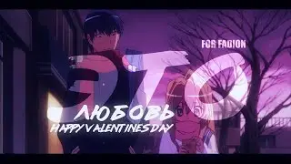 [ToraDora!] Аниме Клип — ЭТО ЛЮБОВЬ (Happy Valentine's Day/For Fadion🌺💗)